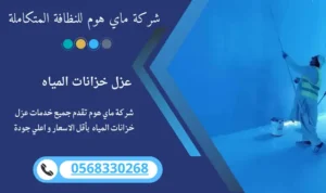 شركة عزل خزانات