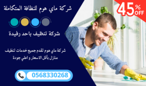 شركة تنظيف منازل باحد رفيدة