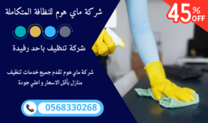 شركة تنظيف منازل باحد رفيدة